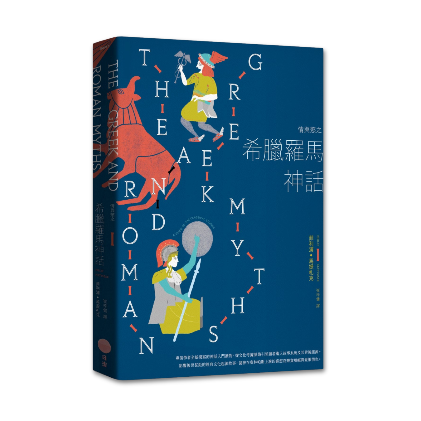 《情與慾之希臘羅馬神話》 ｜ 菲利浦．馬提札克 著 ｜ 日出出版