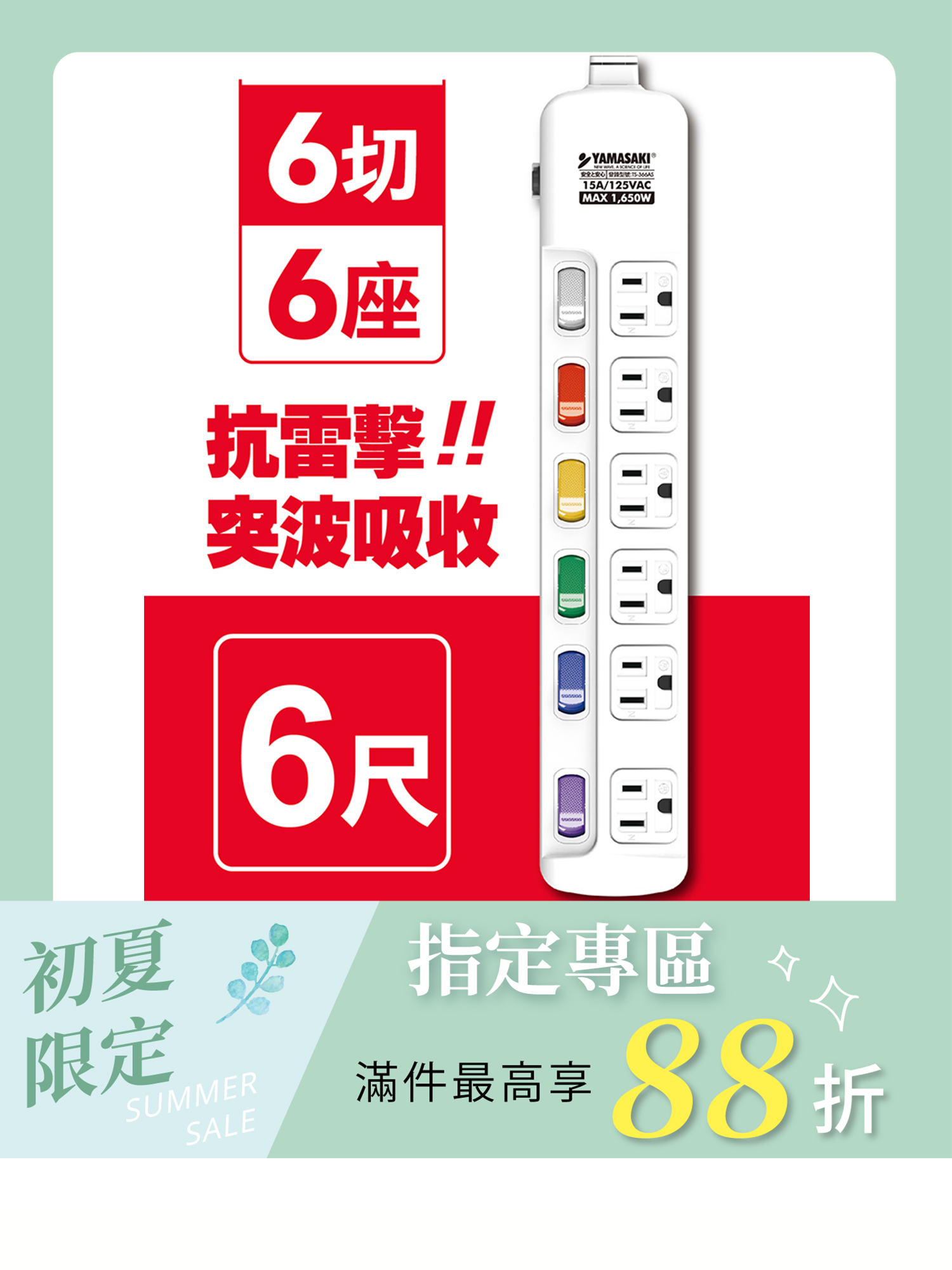 山崎防突波過載防護3孔延長線(6尺/1.8M)｜TS-366AS-6