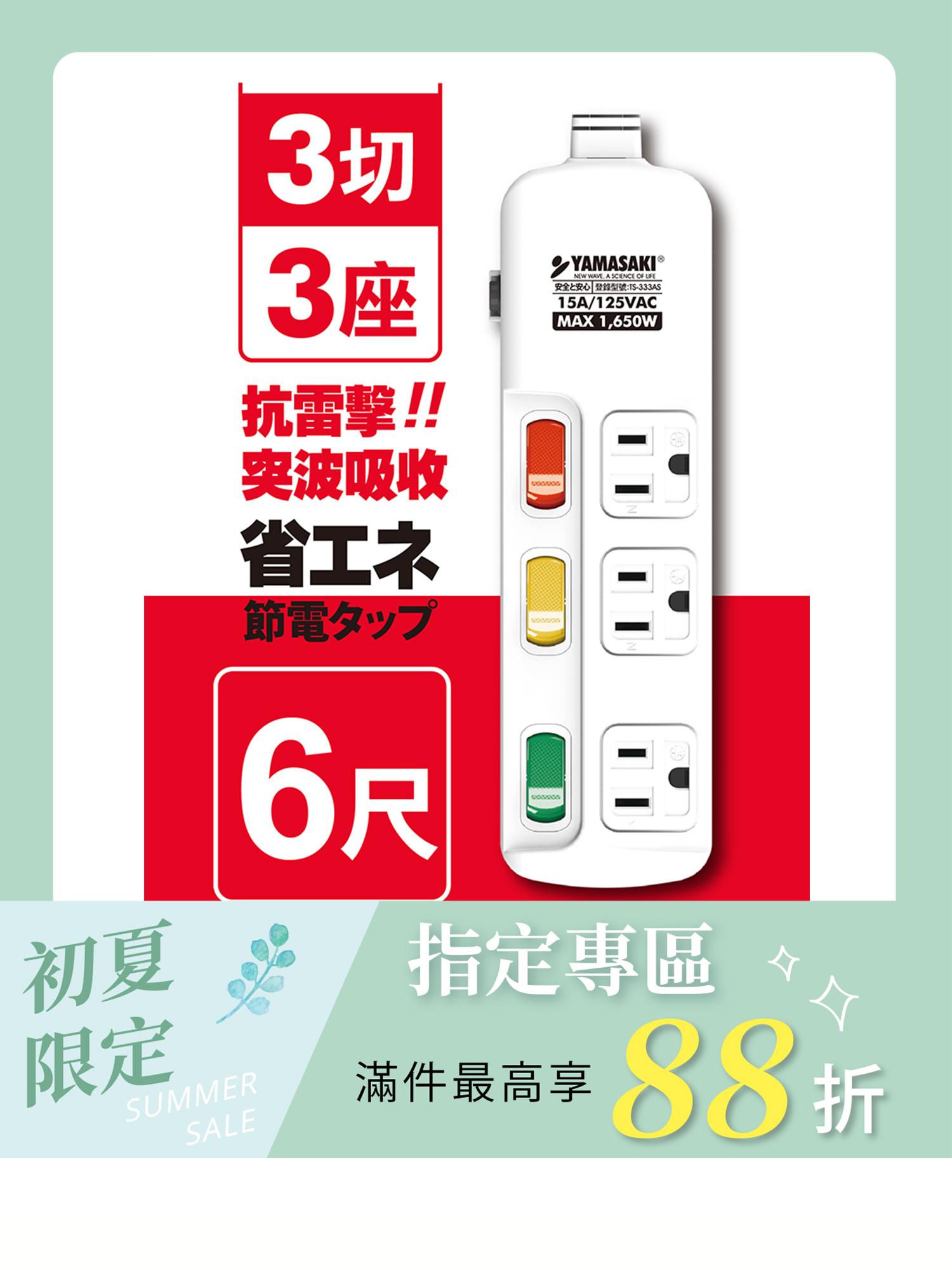 山崎防突波過載防護3孔延長線(6尺/1.8M)｜TS-333AS-6