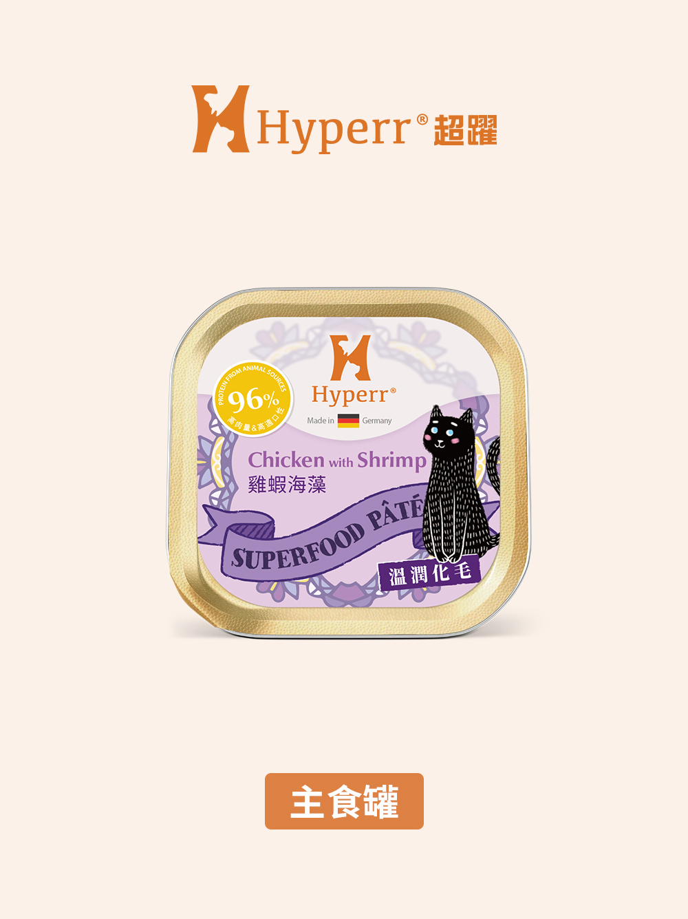 貓咪罐頭 | 雞蝦海藻 德國主食罐