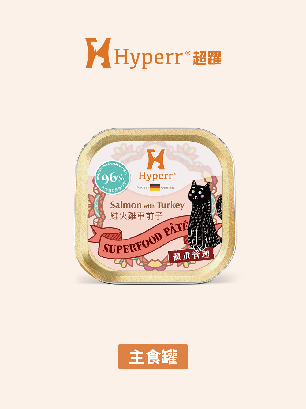 貓咪罐頭 | 鮭火雞車前子 德國主食罐