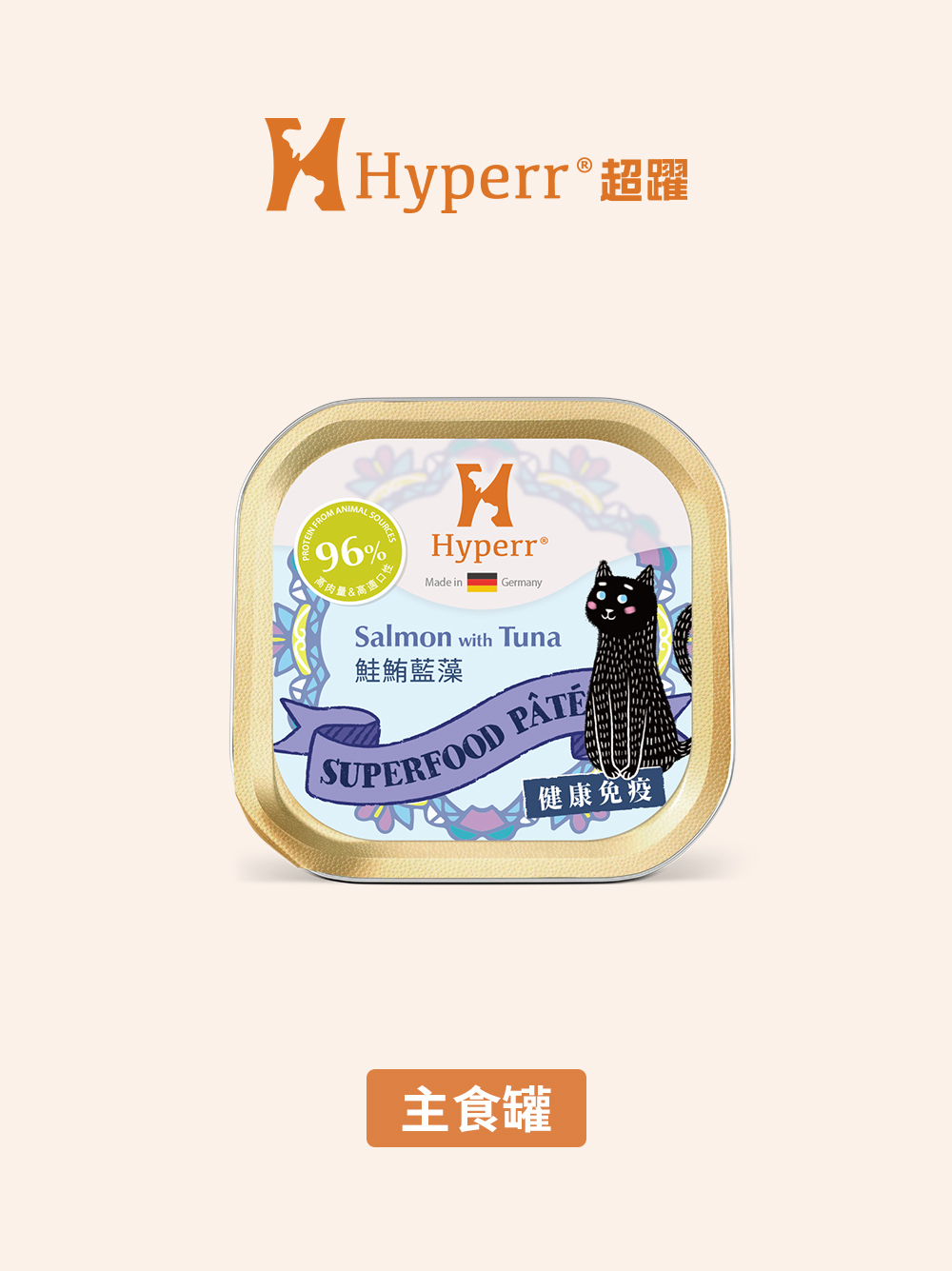 貓咪罐頭 | 鮭鮪藍藻 德國主食罐