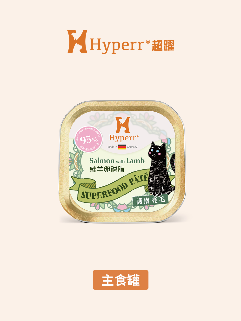 貓咪罐頭 | 鮭羊卵磷脂 德國主食罐