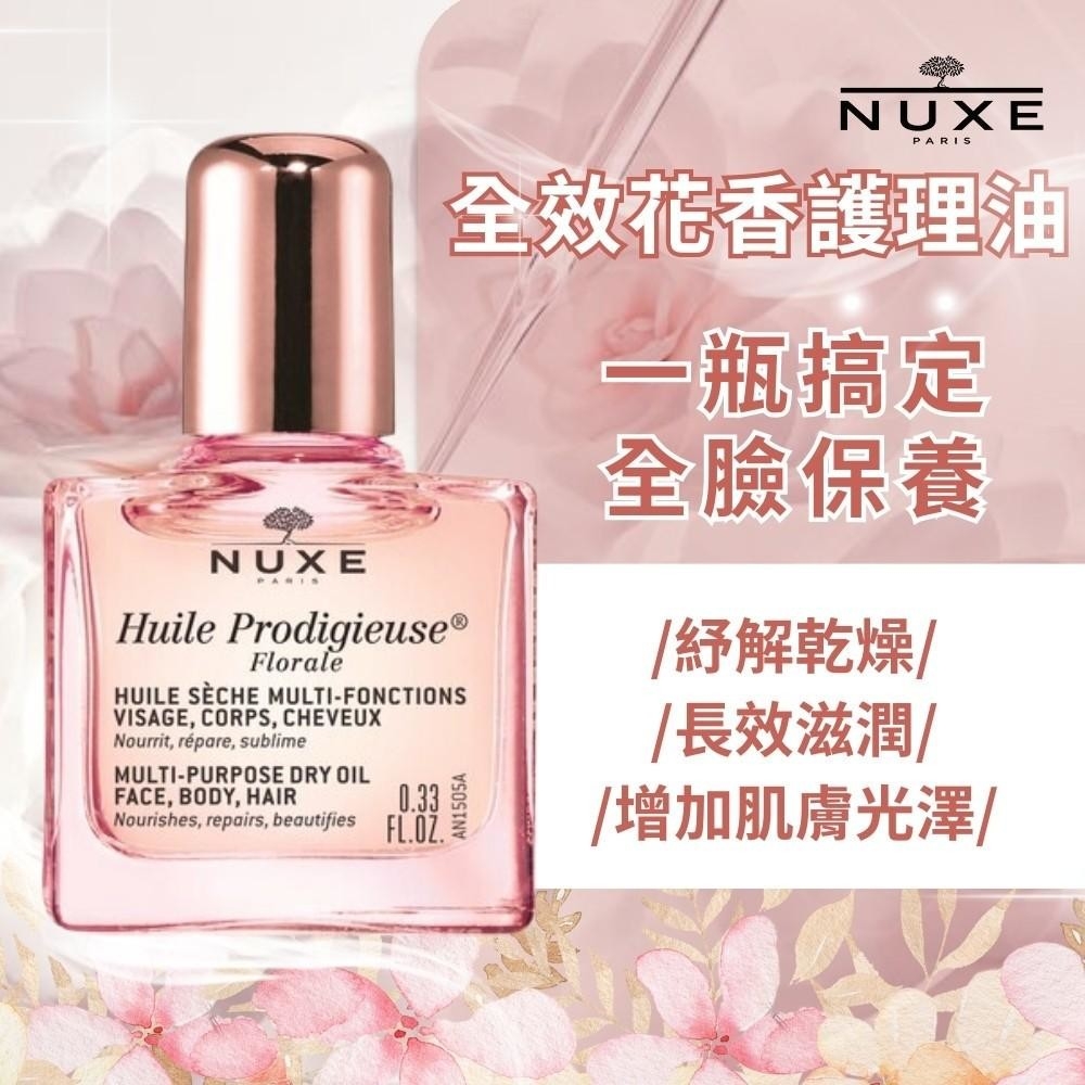 WSBB11555 【NUXE 黎可詩】全效花香護理油10ml（7月中旬 ）