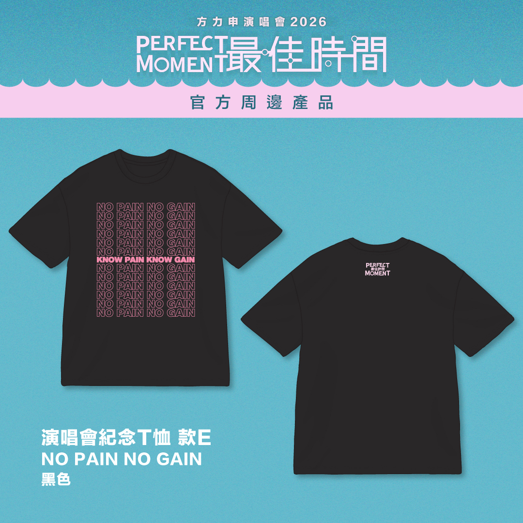 方力申 Perfect Moment 2026| 演唱會紀念T恤 款E