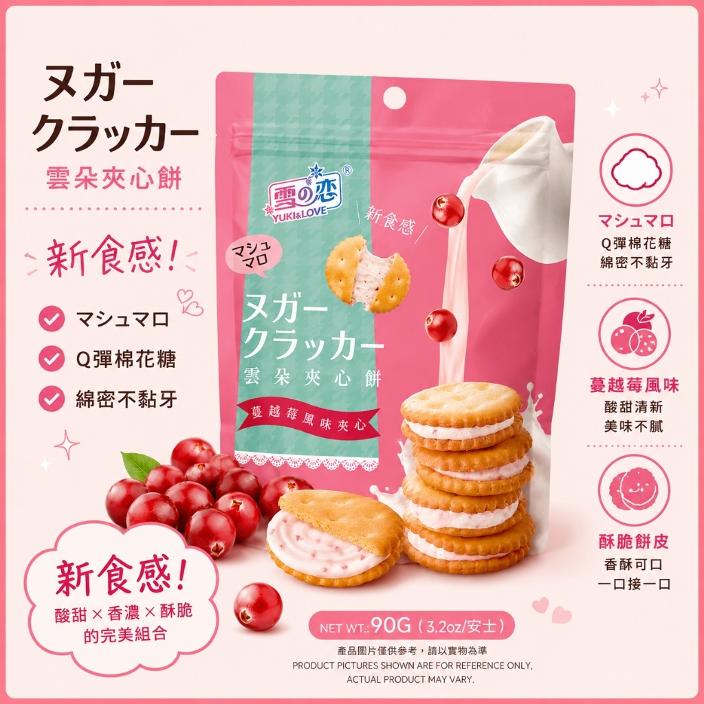 WSBB11556  雪之戀 雲朵夾心餅｜蔓越莓口味 90g（7月中旬）