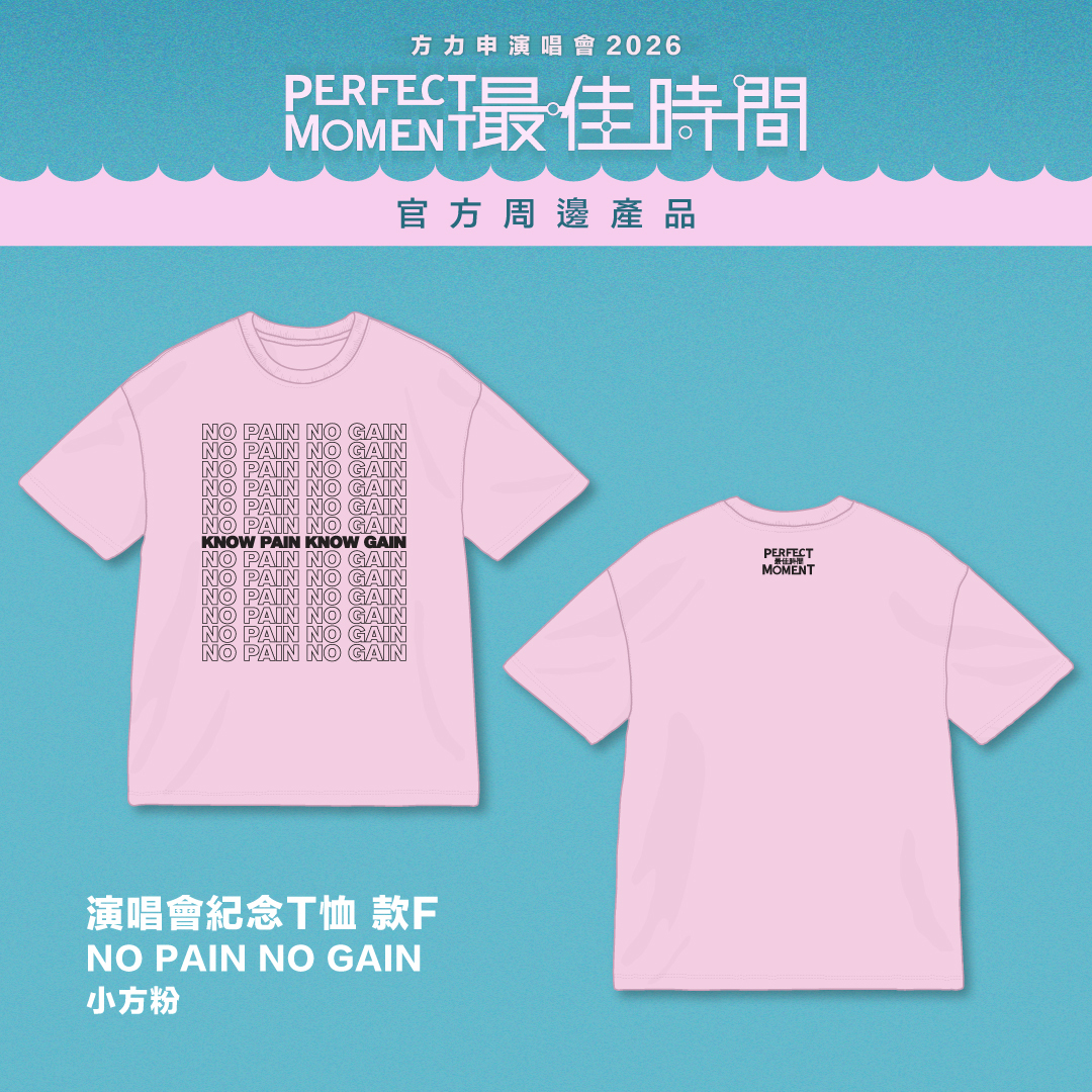方力申 Perfect Moment 2026| 演唱會紀念T恤 款F