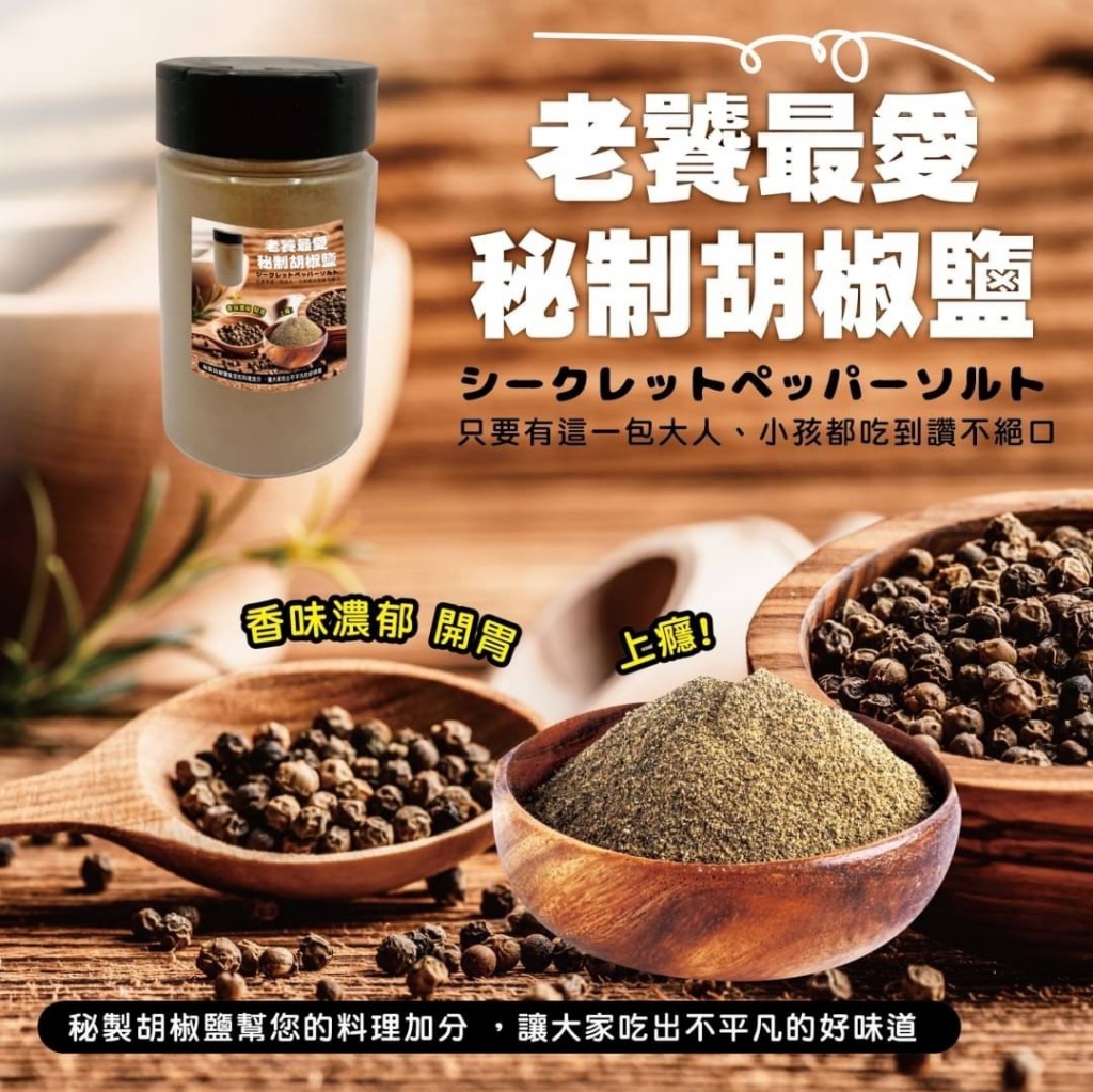WSBB11557  老饕最愛💓一致好評💯秘制胡椒鹽 120g(家庭號罐裝)-（7月中旬 ）