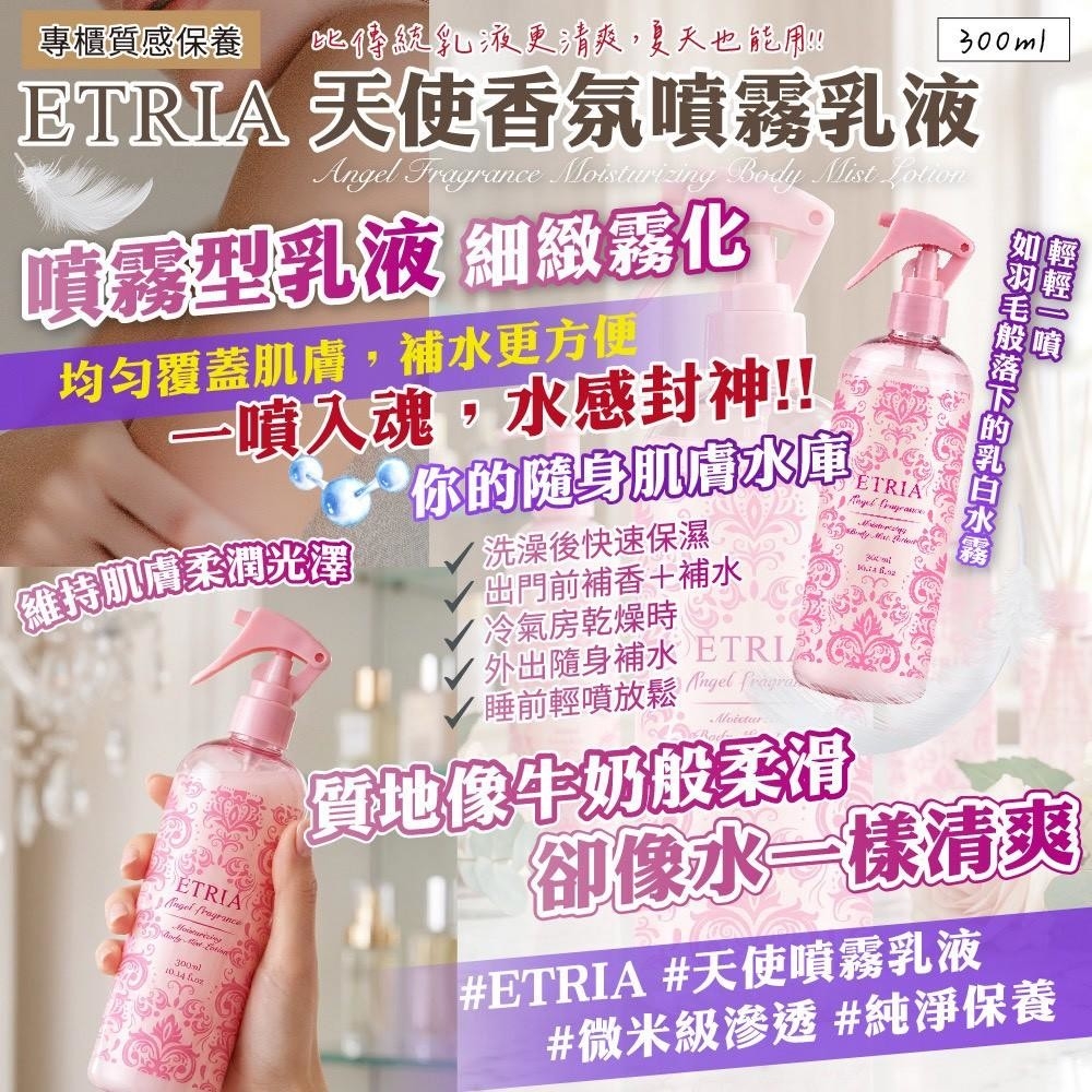 WSBB11558  ETRIA 天使香氛噴霧乳液 300mL《一組2件》（7月中旬 ）