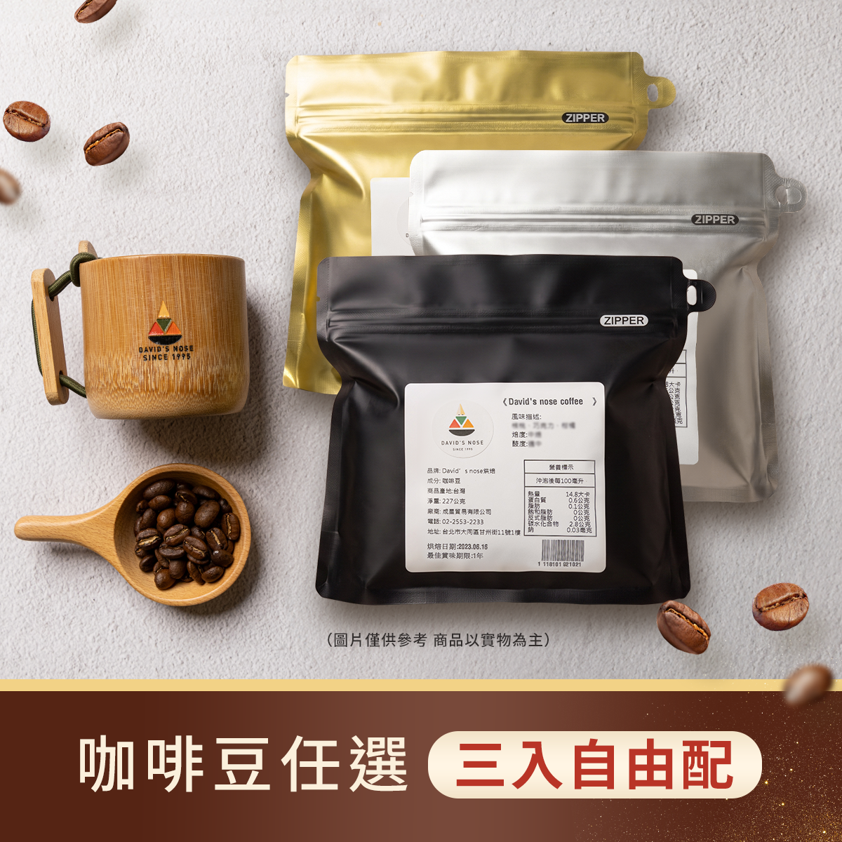 咖啡豆 三入熱銷自由配