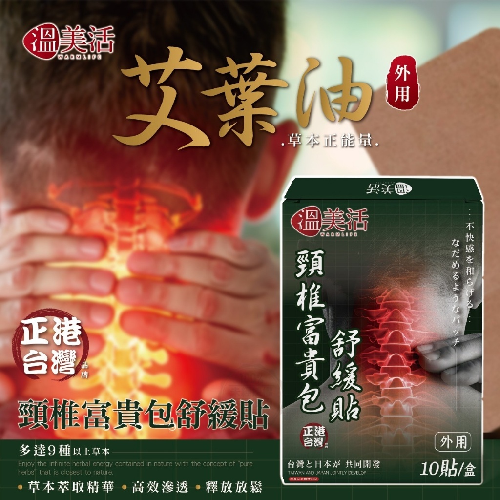 WSBB11559  溫美活 頸椎富貴包舒緩貼 (10貼/盒) （1套2盒）（7月中旬）
