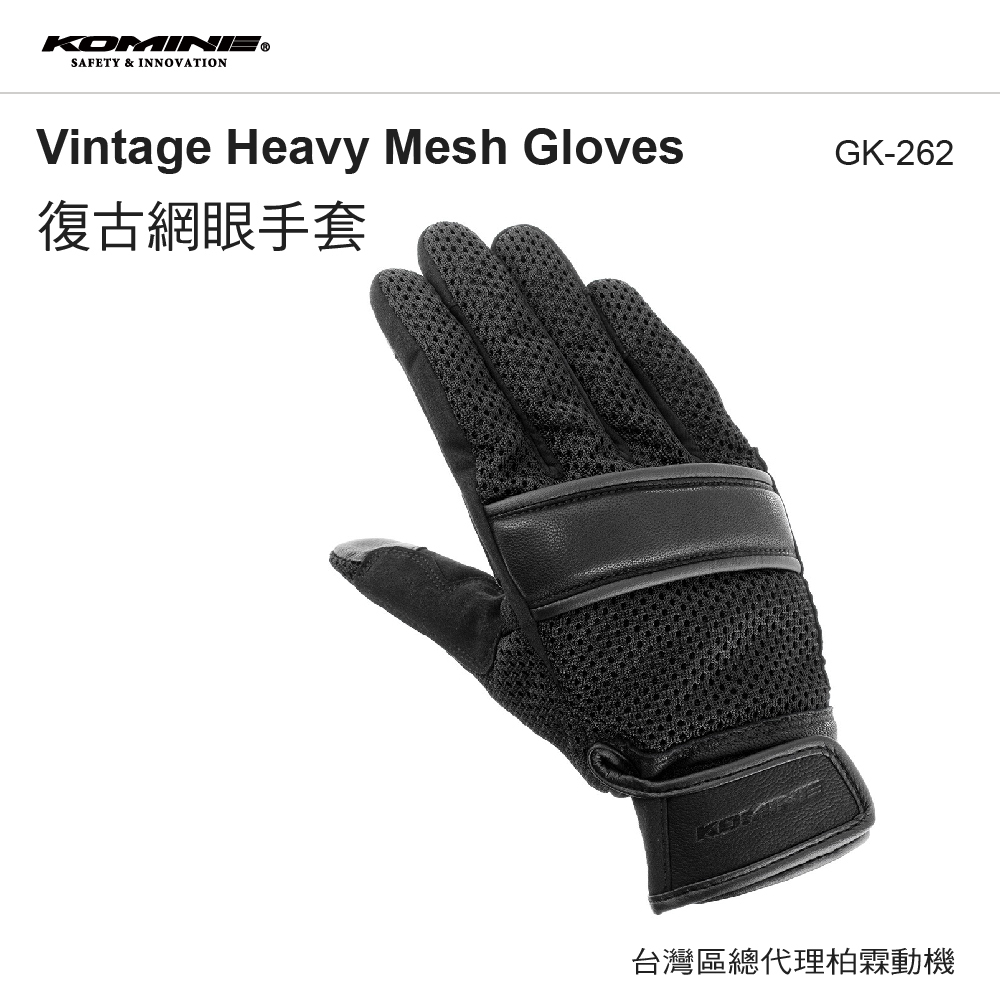 【KOMINE】 GK262 復古網眼手套