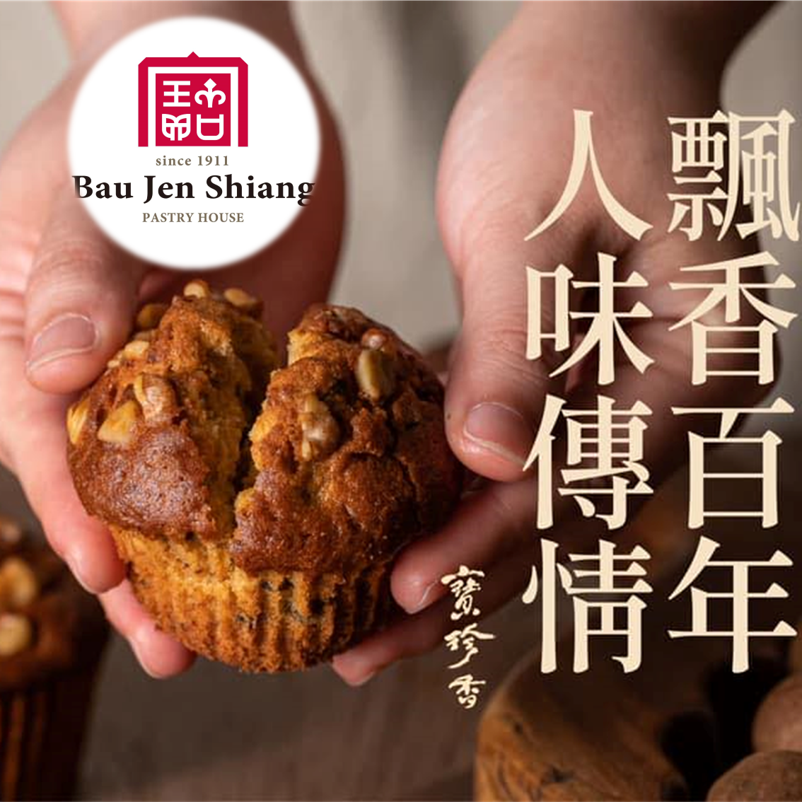 (團購)寶珍香(07/02到貨)