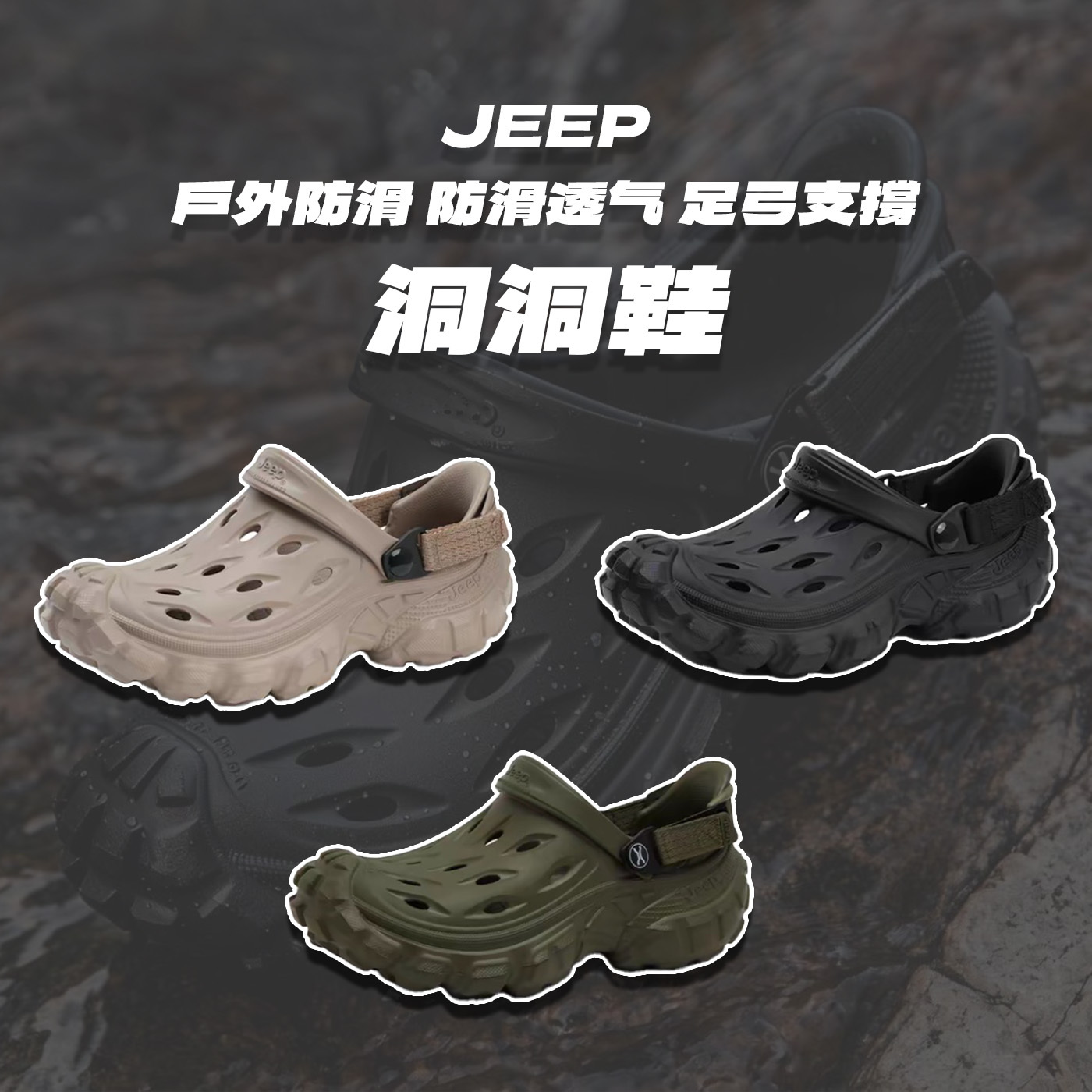預購 Jeep 户外防滑洞洞鞋 防滑透气 足弓支撑