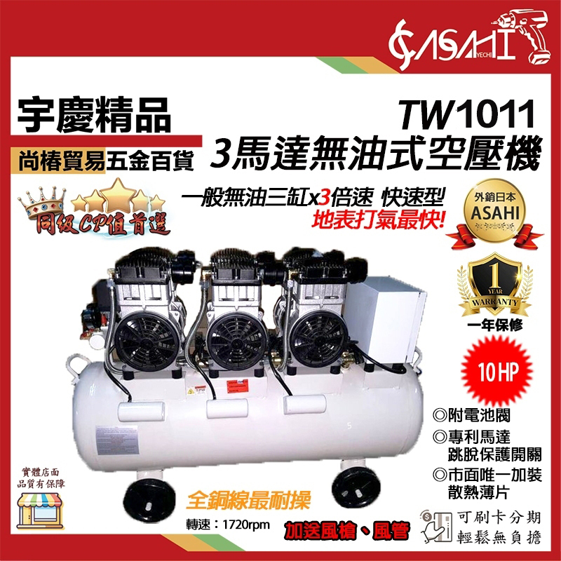 附發票｜TW1011｜無油式空壓機 10HP110L 靜音 3馬達 6進氣 適用醫療工廠 原TW0910
