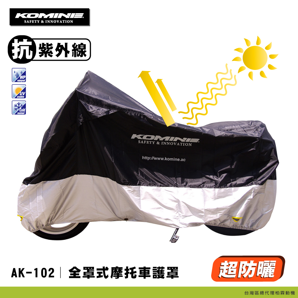 【KOMINE】摩托車罩 AK102