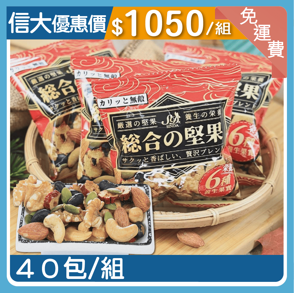 【信大】綜合堅果米菓40入組