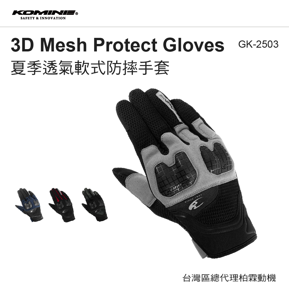 【KOMINE】GK-2503 透氣網眼防摔手套