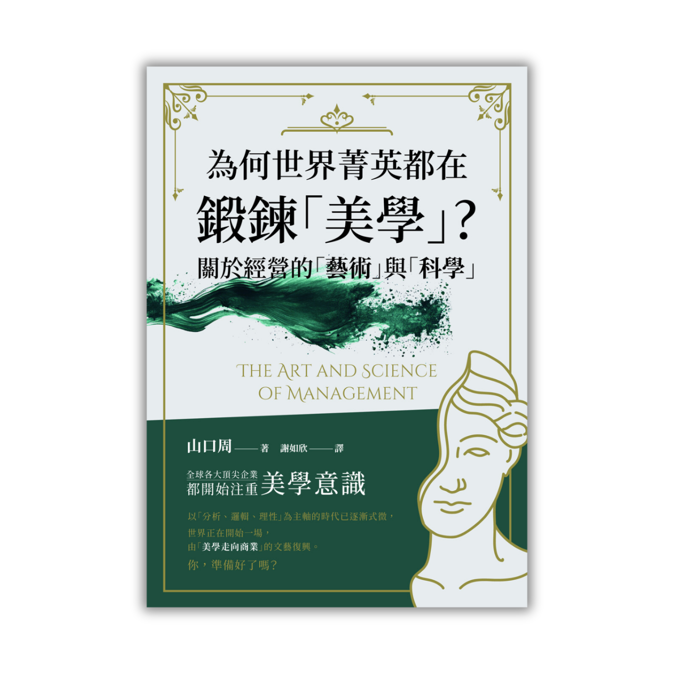 《為何世界菁英都在鍛鍊美學? 關於經營的藝術與科學》 ｜ 山口周 著 ｜ 楓書坊