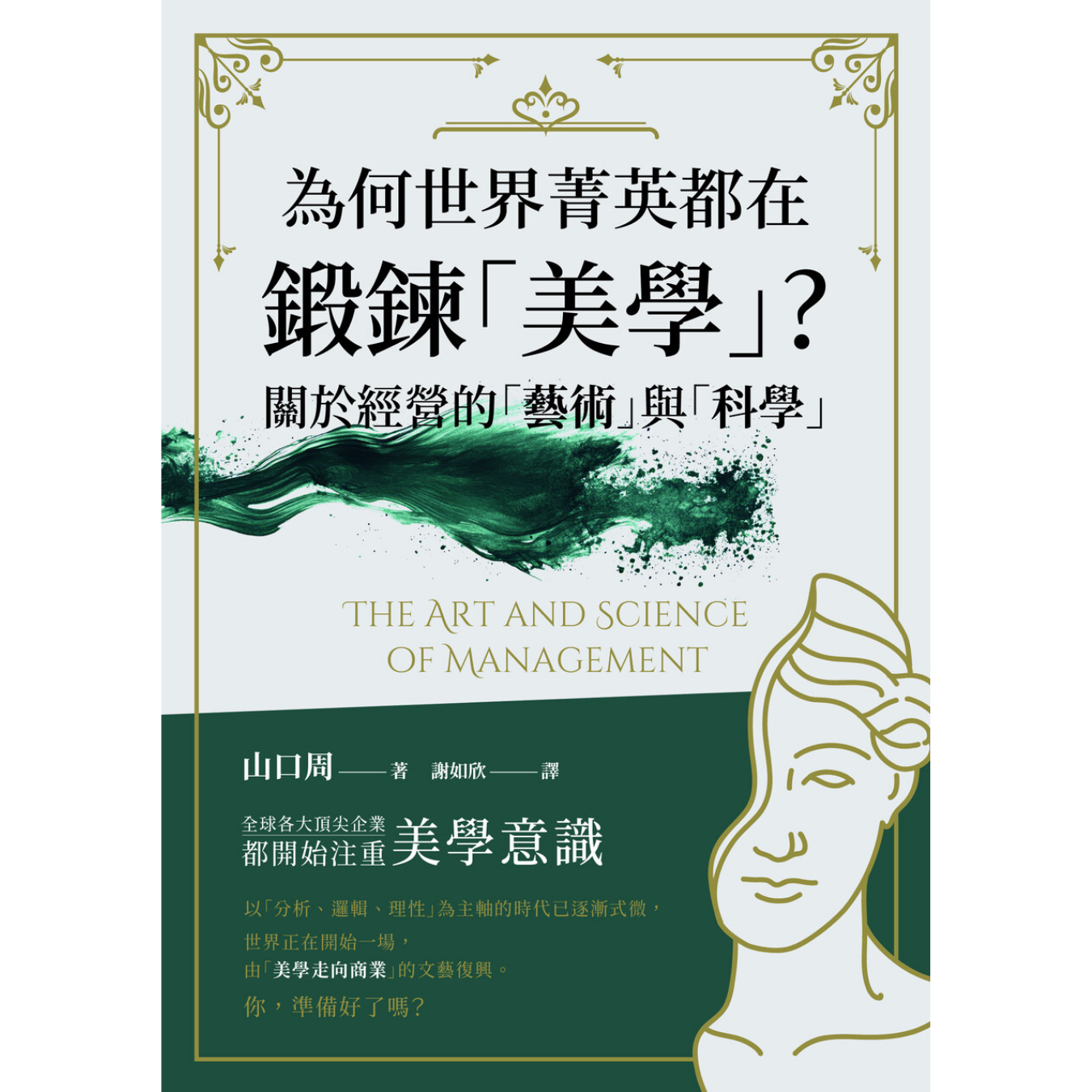《為何世界菁英都在鍛鍊美學? 關於經營的藝術與科學》 ｜ 山口周 著 ｜ 楓書坊