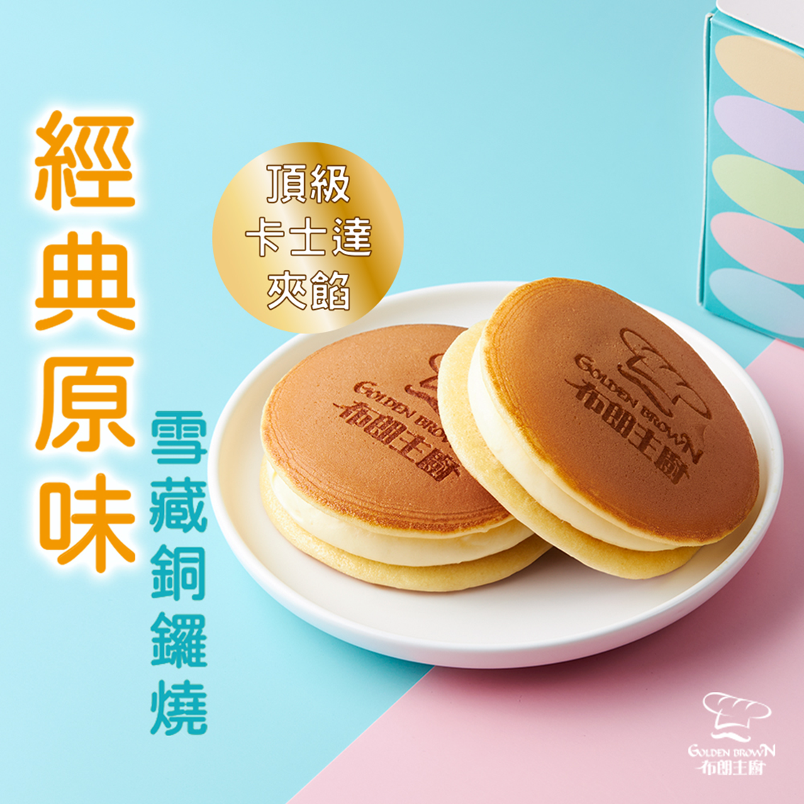 (團購)布朗主廚|銅鑼燒(06/23到貨)