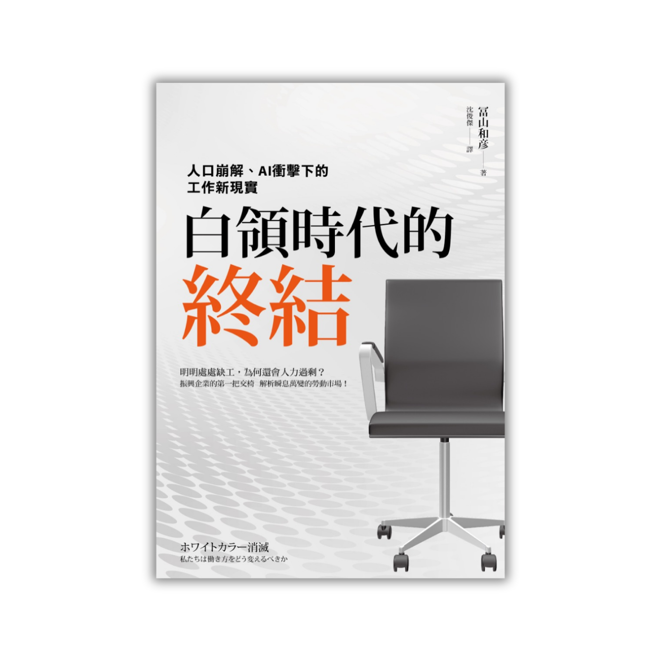 《白領時代的終結：人口崩解、AI衝擊下的工作新現實》 ｜ 冨山和彥 著 ｜ 楓書坊