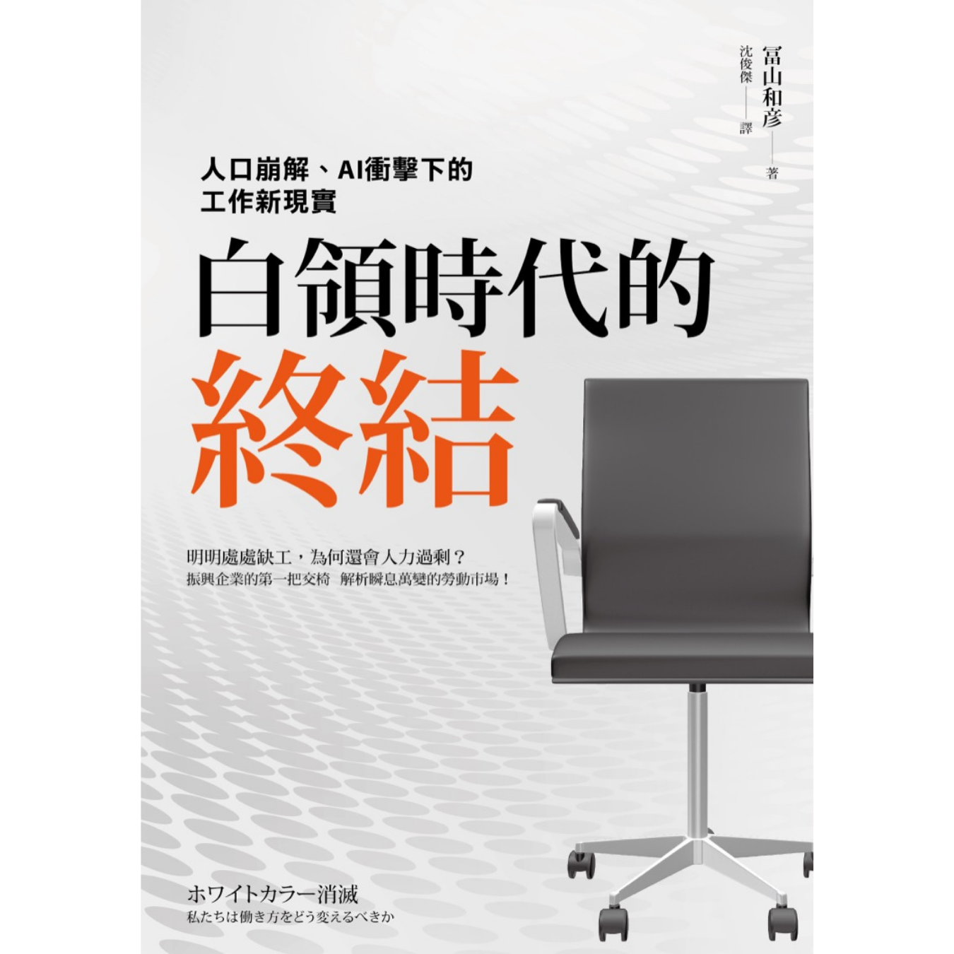 《白領時代的終結：人口崩解、AI衝擊下的工作新現實》 ｜ 冨山和彥 著 ｜ 楓書坊
