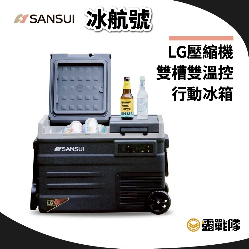 SANSUI 山水冰航號LG壓縮機雙槽雙溫控行動冰箱