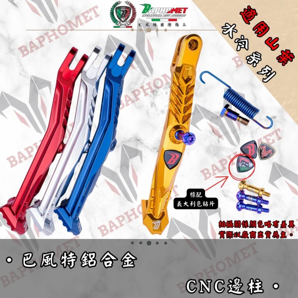 巴風特 鋁合金 CNC 陽極 側柱 邊柱 六代戰 七代戰 水冷B
