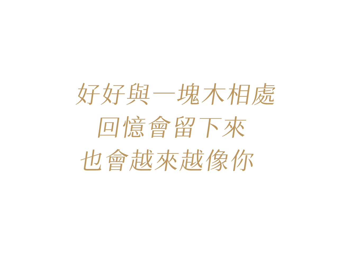 好好與一塊木相處，回憶會留下來 — 有木 UMU