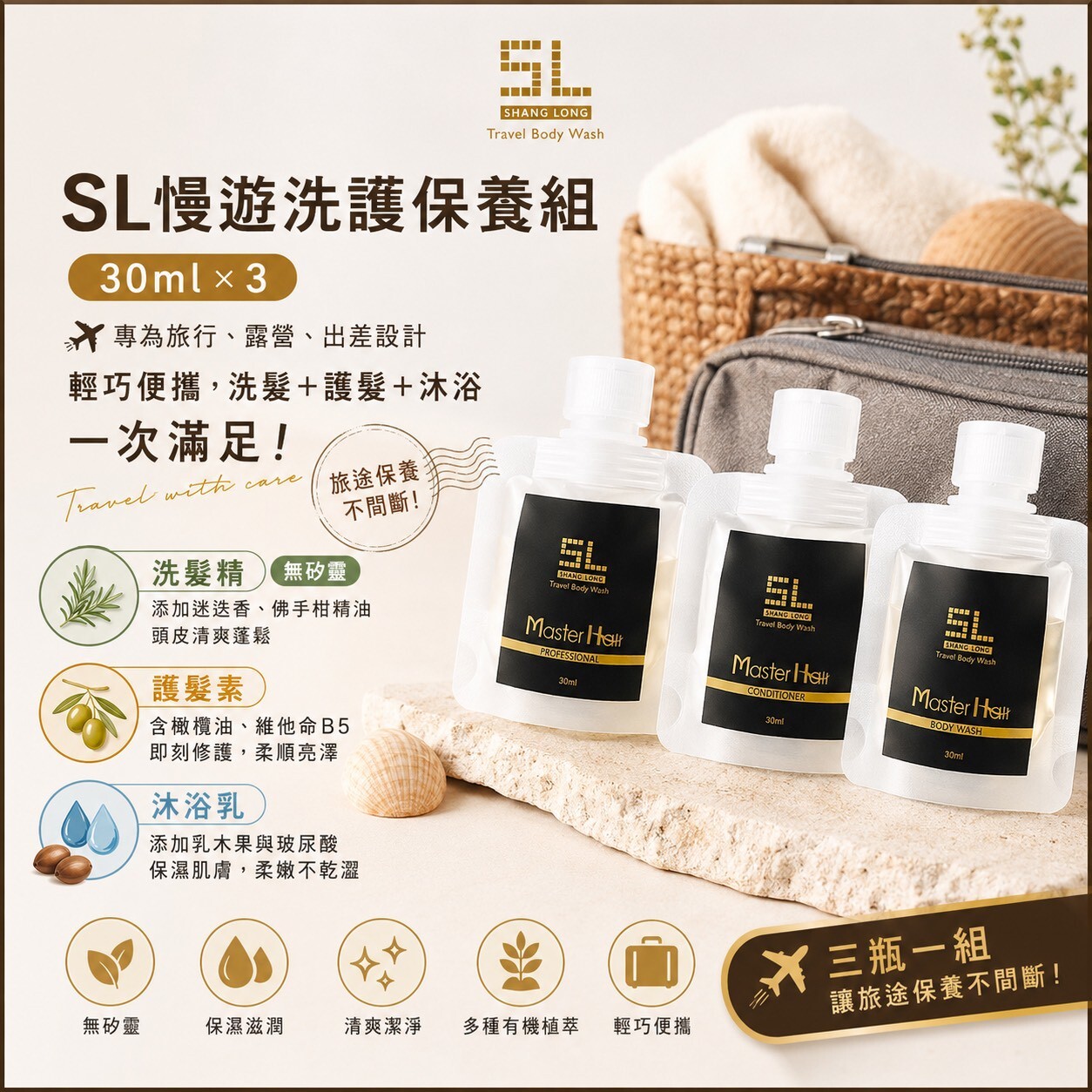 SL慢遊洗護保養組 30ml