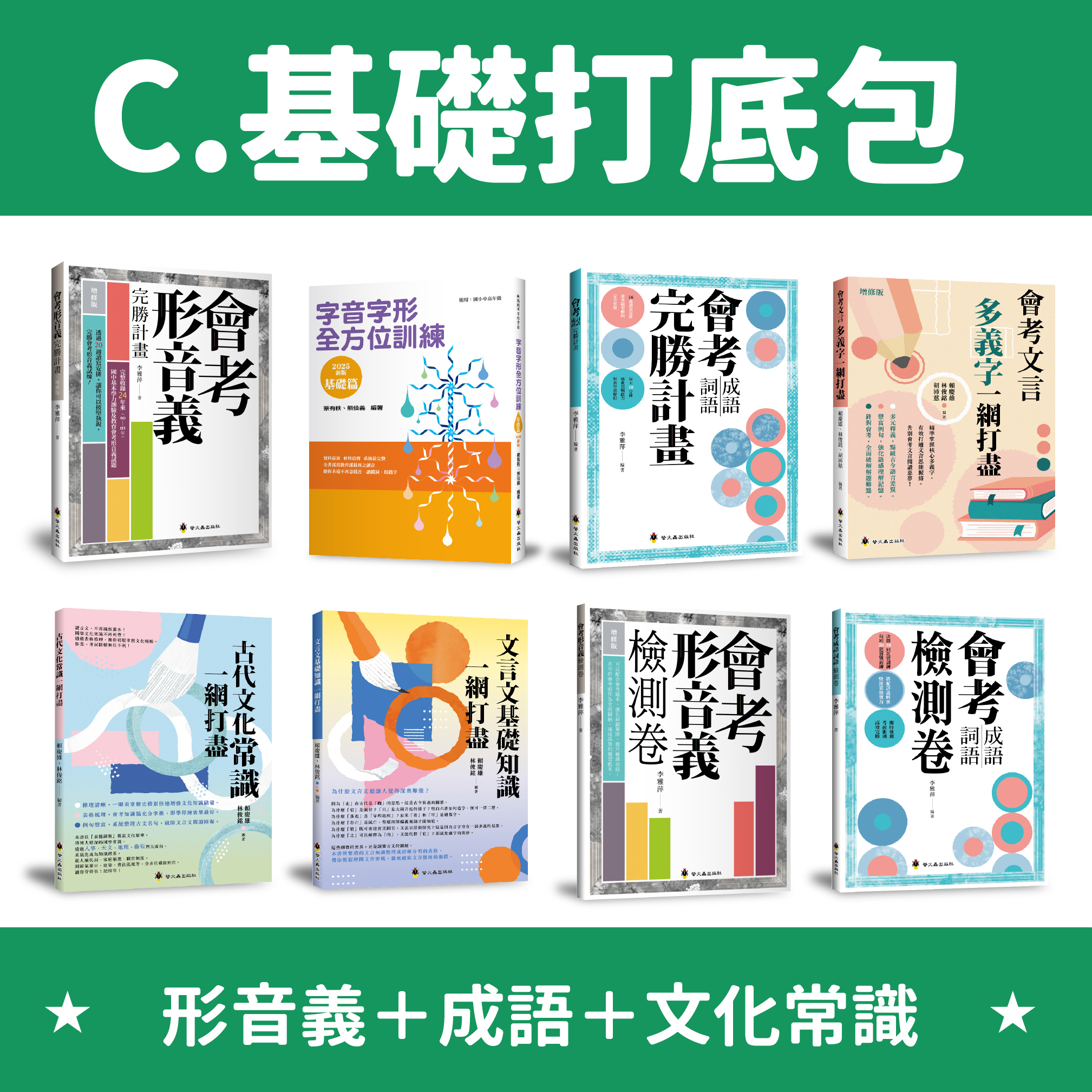【綠君麻麻團購】國中-C.基礎打底包（形音義＋成語＋文化常識）