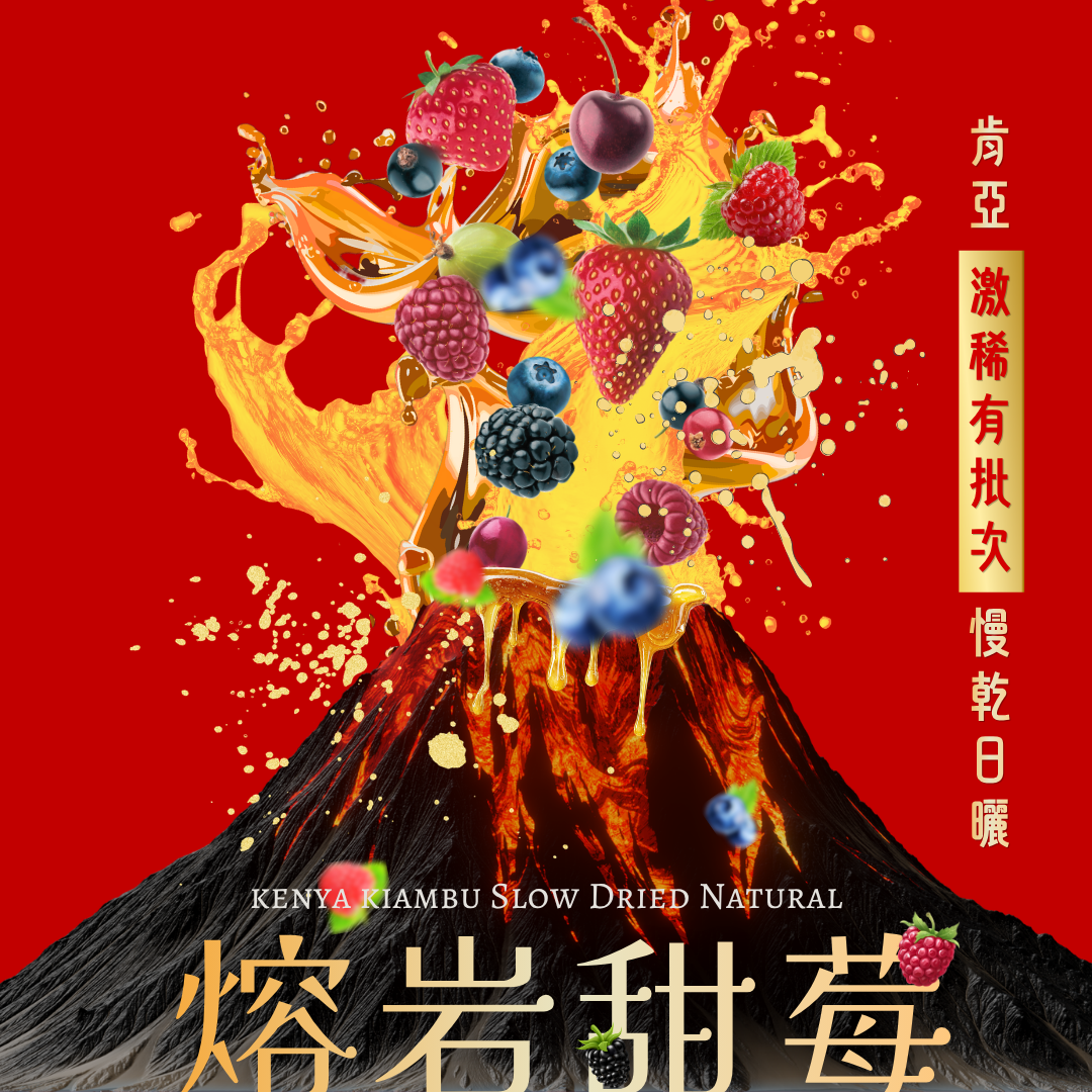 激稀有批次✦熔岩甜莓 肯亞