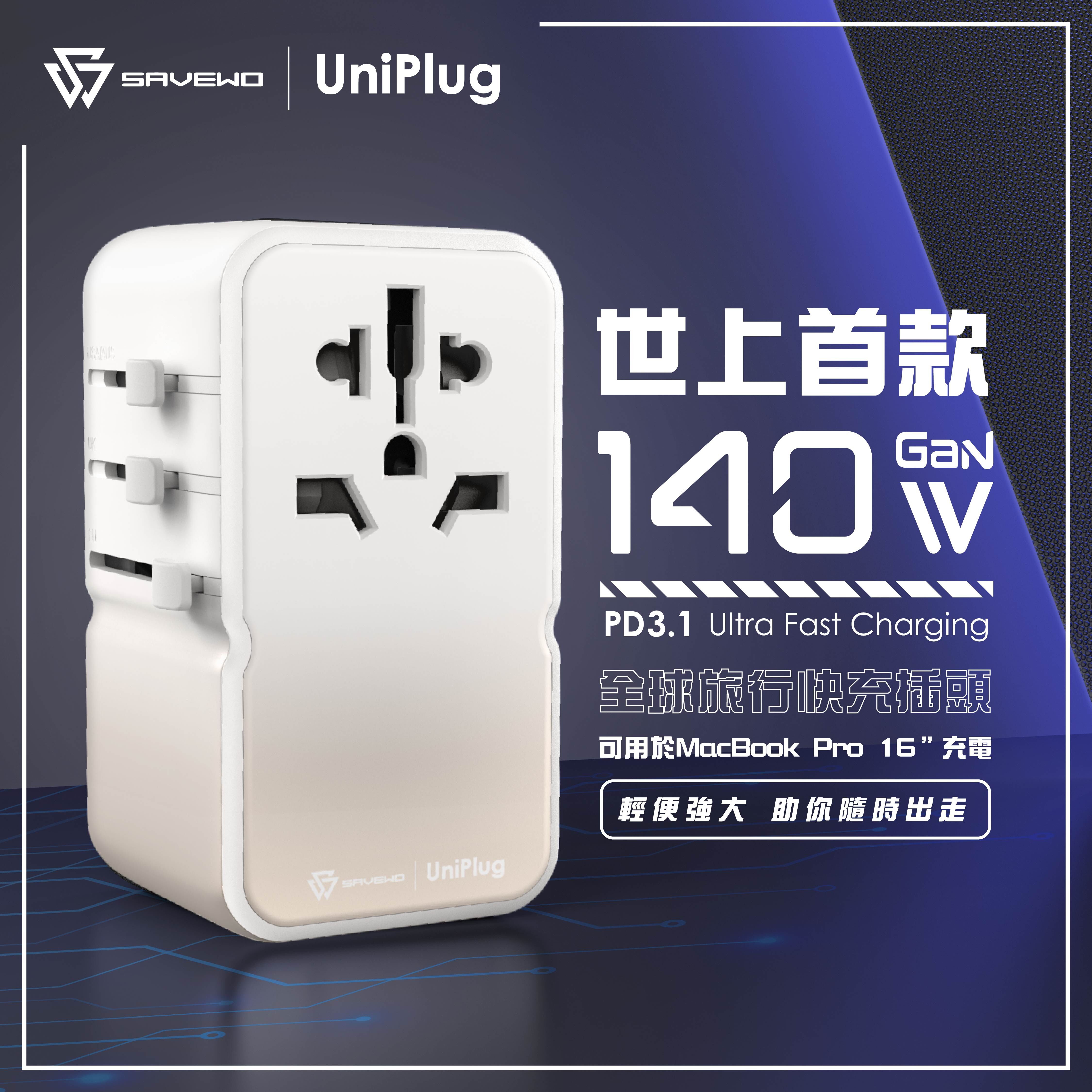 SAVEWO UniPlug UP140 PD3.1 [140W]  4 USB 全球旅行快充插頭