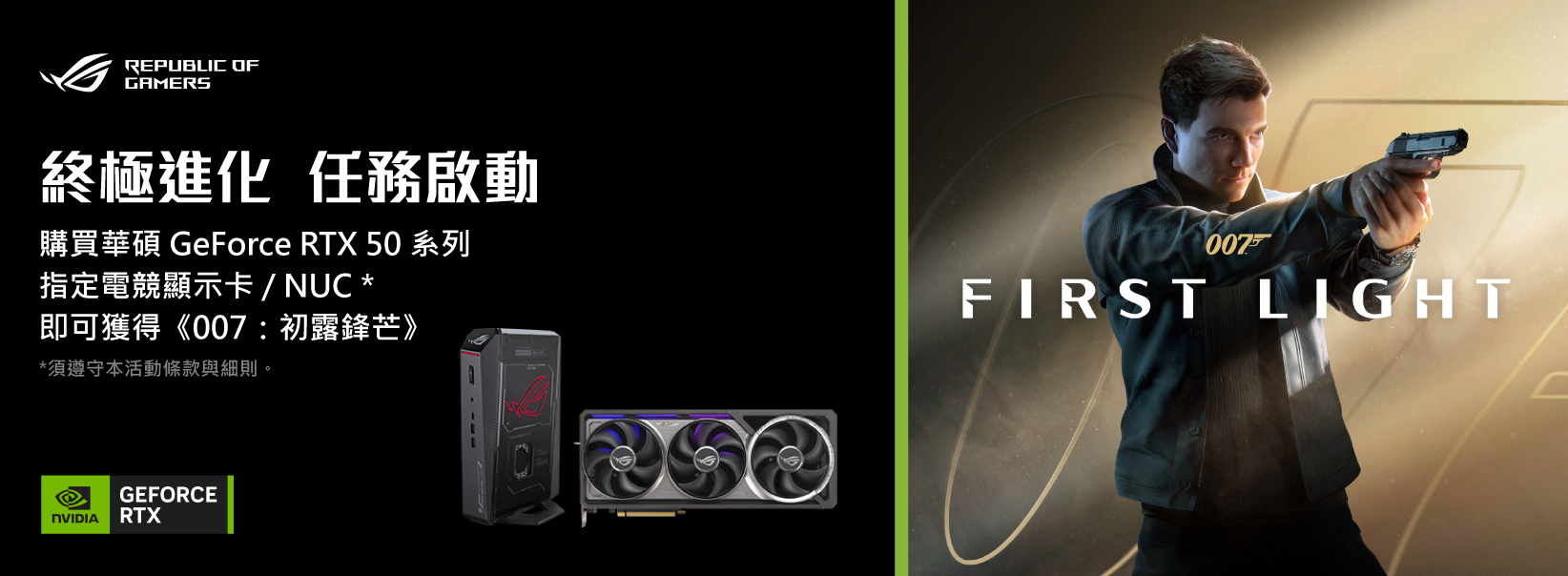 華碩 ASUS RTX 50 系列顯示卡終極進化活動海報,購卡送 007:初露鋒芒遊戲