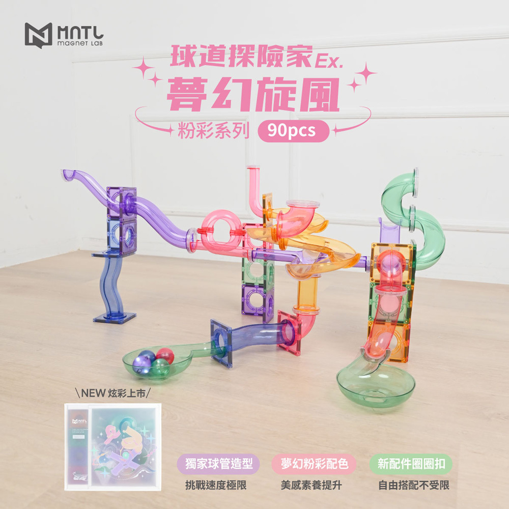 MNTL 球道探險家組合進階 夢幻旋風 (90pcs)