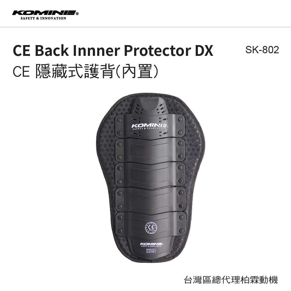 【KOMINE】SK-802 CE1級 認證護背