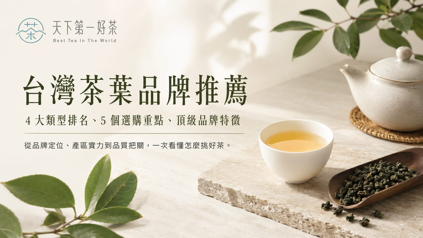 台灣茶葉品牌推薦｜4 大類型排名、5 個選購重點、頂級品牌特徵