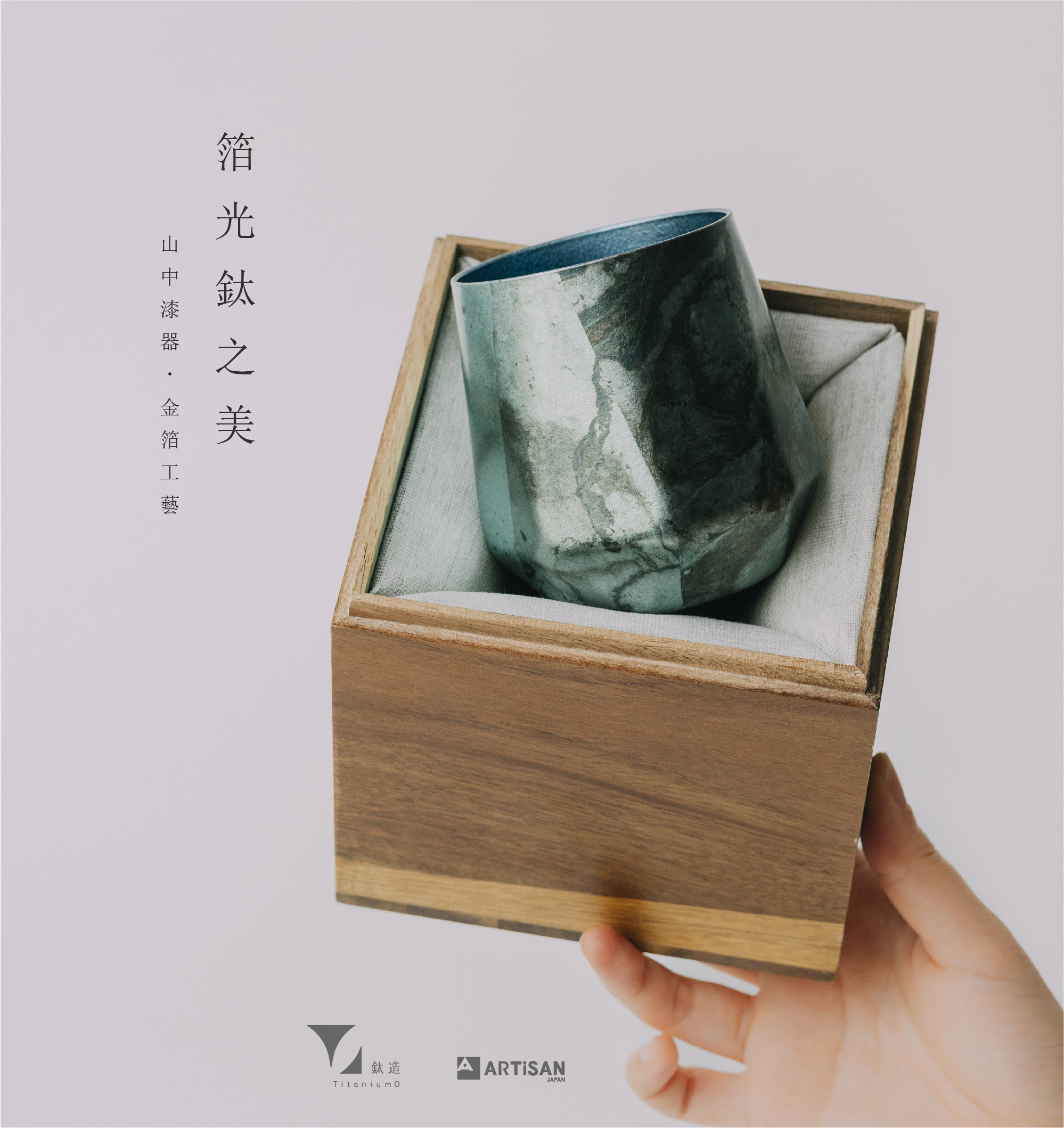 箔光之美 | 株式会社アルチザン | 箔光鈦杯 | 蒼穹碧