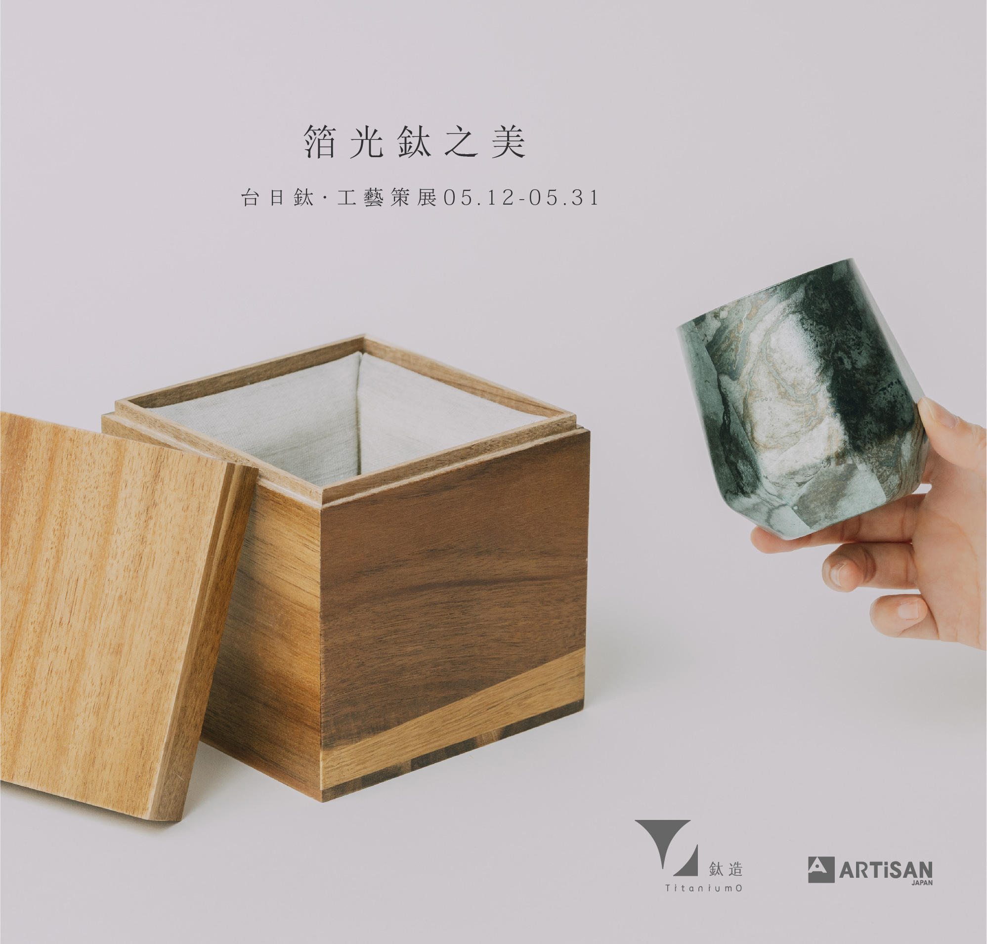 箔光之美 | 株式会社アルチザン | 箔光鈦杯 | 蒼穹碧