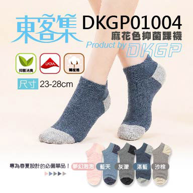 《DKGP1004》6雙 麻花色抑菌踝襪  抗菌消臭纖維 有效減菌無刺激 精梳棉材質舒適耐穿