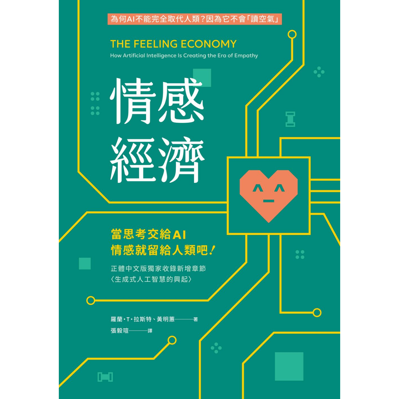 《情感經濟：當思考交給 AI，情感就留給人類吧！》 ｜ 羅蘭‧T‧拉斯特、黃明蕙 著 ｜ 貓頭鷹出版
