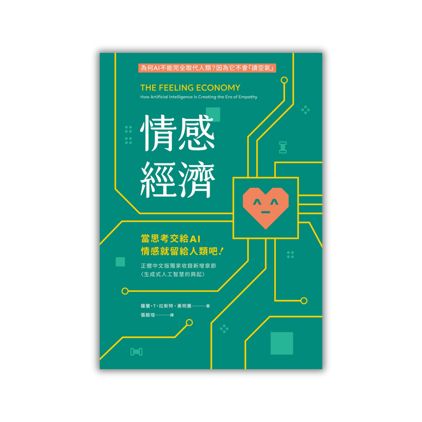 《情感經濟：當思考交給 AI，情感就留給人類吧！》 ｜ 羅蘭‧T‧拉斯特、黃明蕙 著 ｜ 貓頭鷹出版