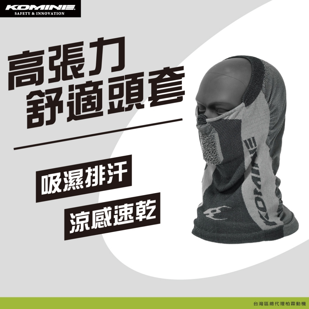 【KOMINE】COOLMAX 高張力舒適頭套 AK-363