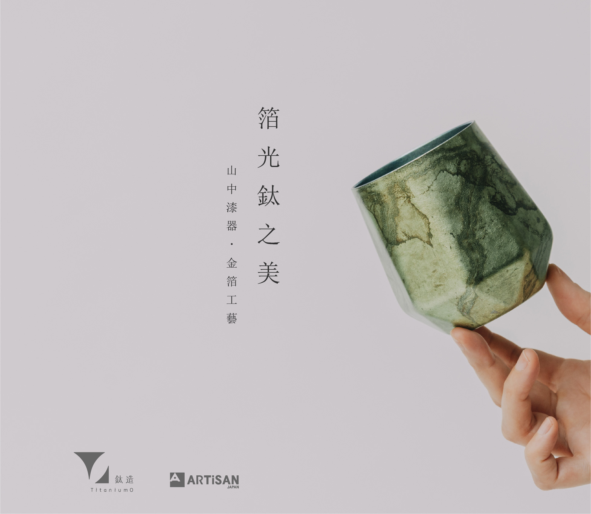 箔光之美 | 株式会社アルチザン | 箔光鈦杯 | 翠礦青
