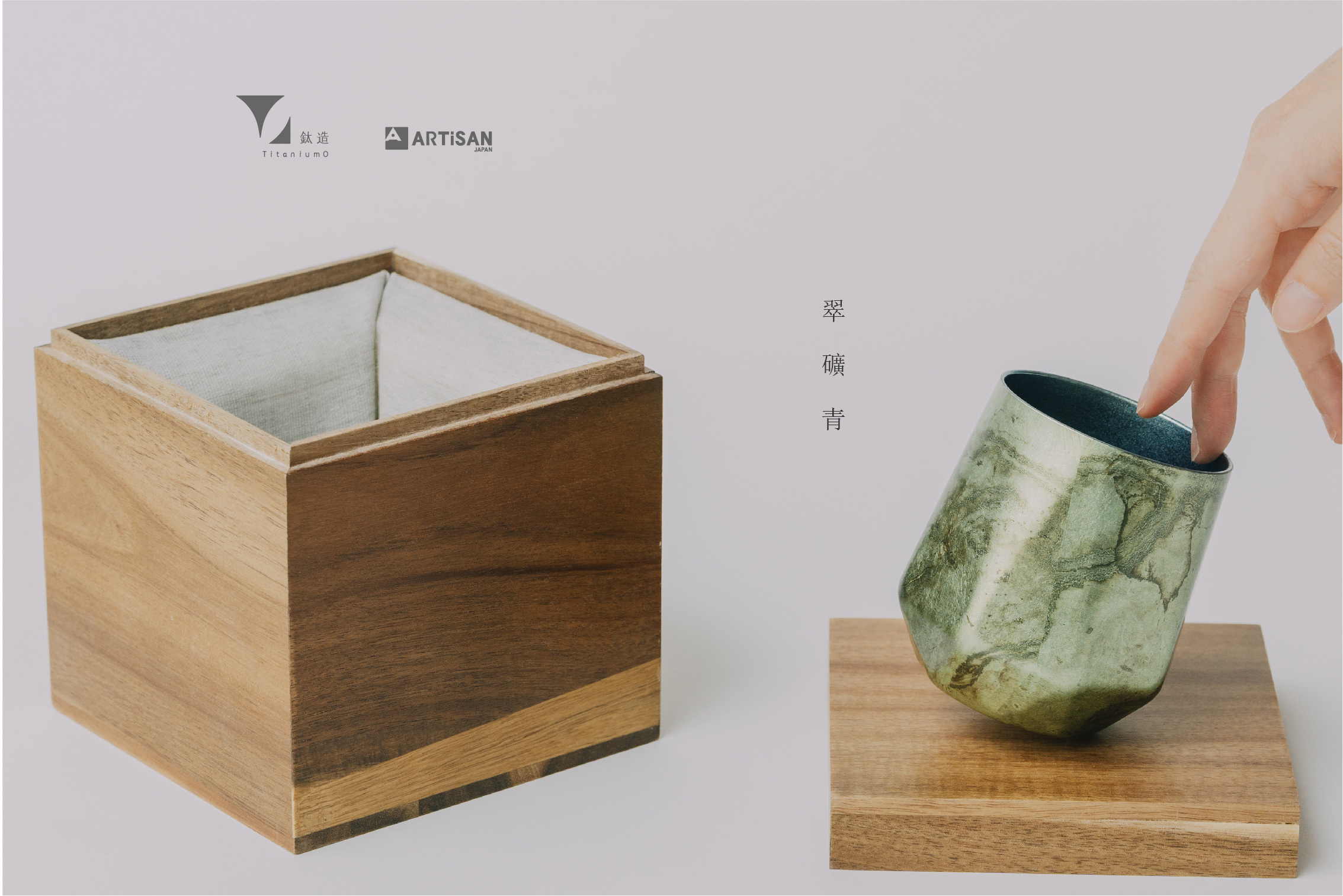 箔光之美 | 株式会社アルチザン | 箔光鈦杯 | 翠礦青