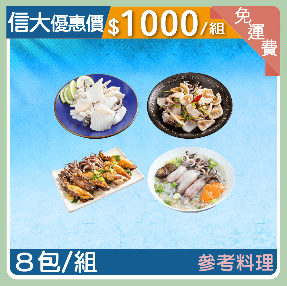 【信大】雙Q口感海鮮8入組(軟絲+小卷)