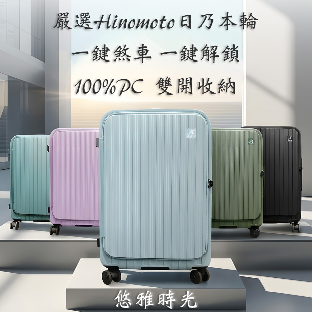 Johoya 禾雅】悠雅時光26/28吋-雙開式行李箱