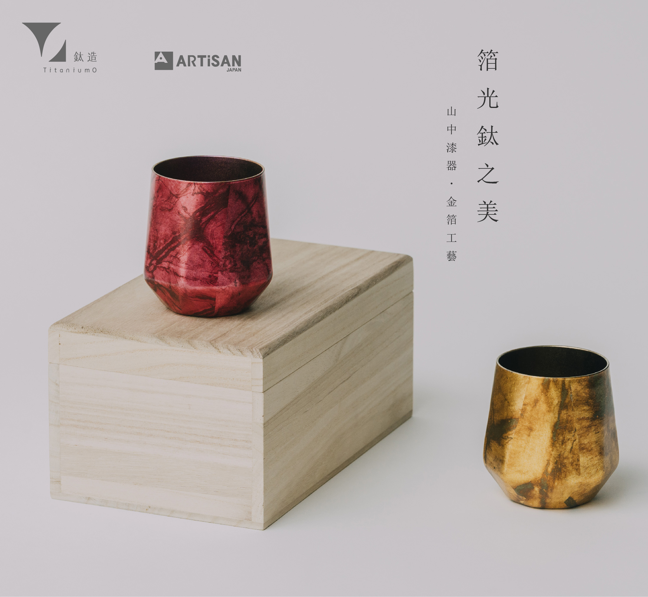 箔光之美 | 株式会社アルチザン | 箔光鈦杯 | 鎏墨金
