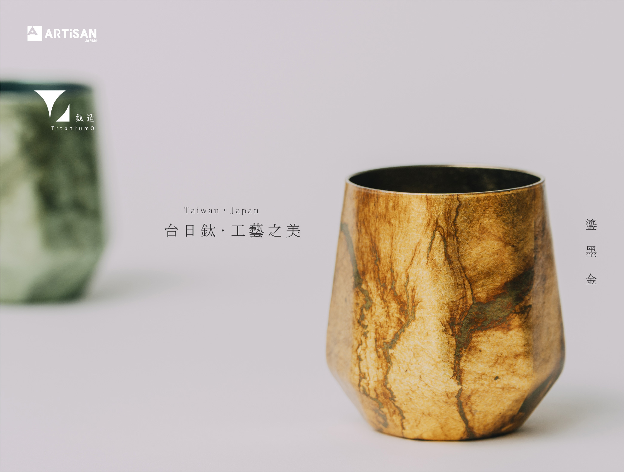 箔光之美 | 株式会社アルチザン | 箔光鈦杯 | 鎏墨金